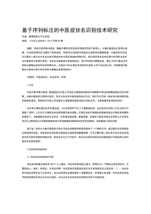 基于序列标注的中医症状名识别技术研究.docx