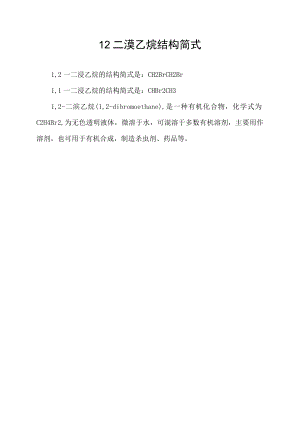 12二溴乙烷结构简式.docx