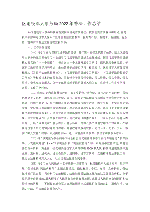 区退役军人事务局2022年普法工作总结.docx