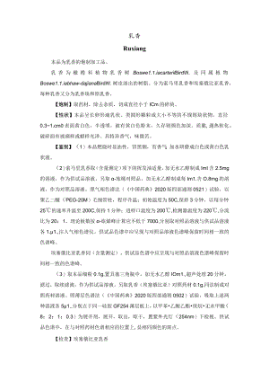 河北省中药饮片乳香炮制规范.docx