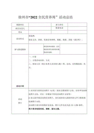全民营养周活动 总结表2022年（县区）.docx