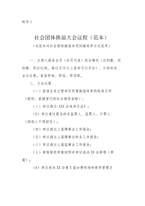 社会团体换届大会、成立大会议程、选举办法、会员代表产生办法、会费标准和使用管理办法（范本）.docx