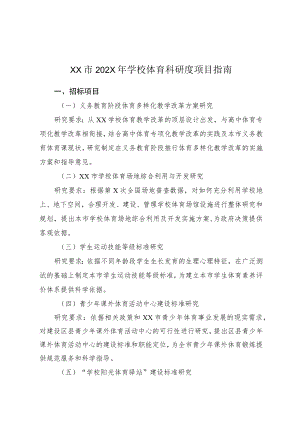XX市202X年学校体育科研度项目指南.docx