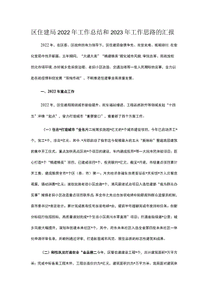 区住建局2022年工作总结和2023年工作思路的汇报.docx