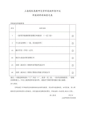 上海高校高教研究学科高级职务评议申报材料封面登记表（2014年）.docx