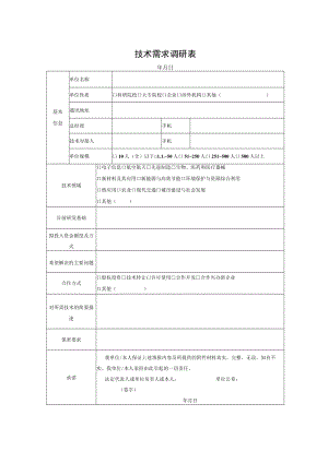 技术需求调研表.docx