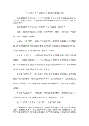 “乙类乙管”后防控工作重心有何不同.docx