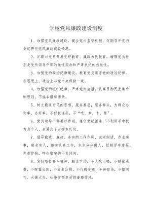 学校党风廉政建设制度.docx