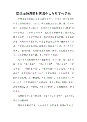 医院血液风湿科医师个人年终工作总结.docx