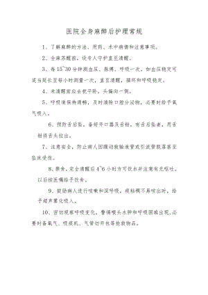 医院全身麻醉后护理常规.docx