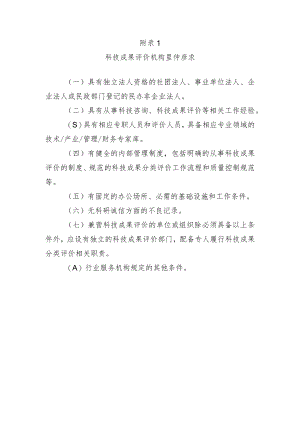 山东科技成果评价机构、团队人员条件要求、分类评价指标体系、流程、科技成果评价报告（参考格式）.docx