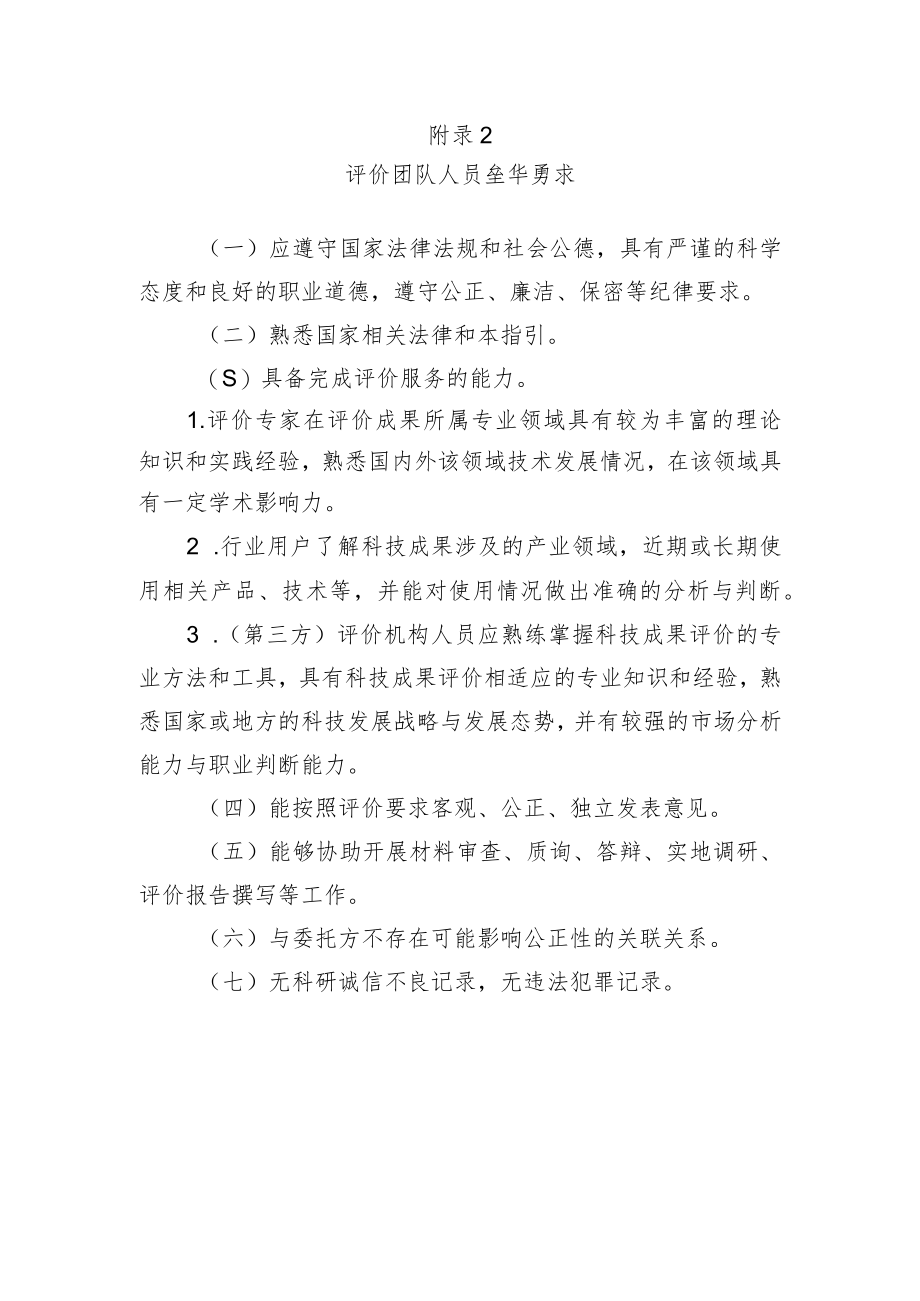 山东科技成果评价机构、团队人员条件要求、分类评价指标体系、流程、科技成果评价报告（参考格式）.docx_第2页