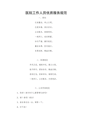 医院工作人员优质服务规范.docx