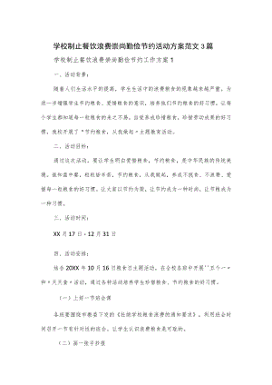 学校制止餐饮浪费崇尚勤俭节约活动方案范文3篇.docx