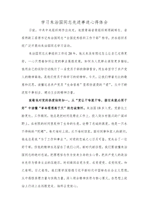 学习朱治国同志先进事迹心得体会.docx
