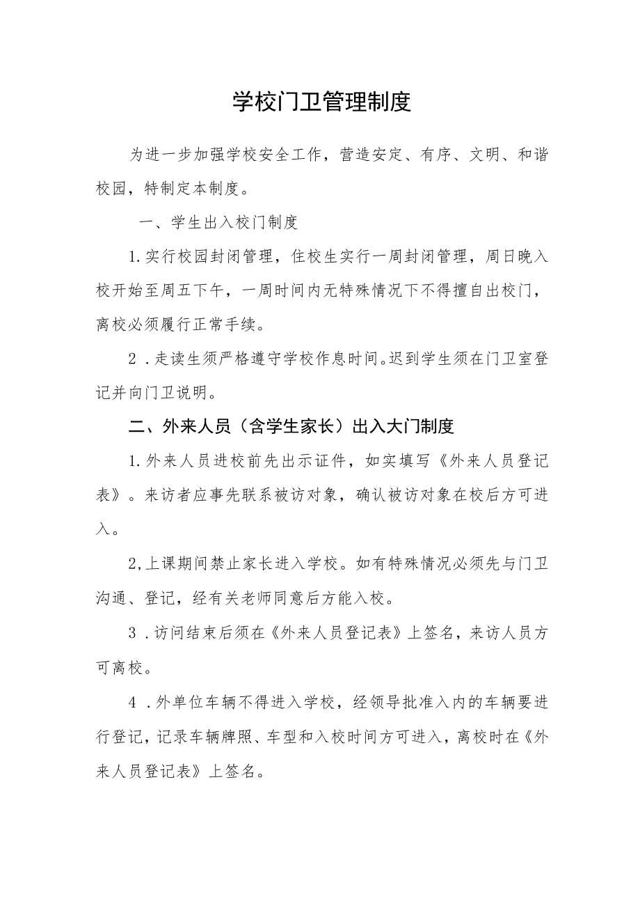 学校门卫管理制度.docx_第1页