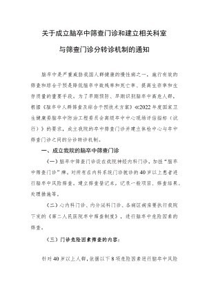 关于成立脑卒中筛查门诊和建立相关科室与筛查门诊转诊机制的通知.docx