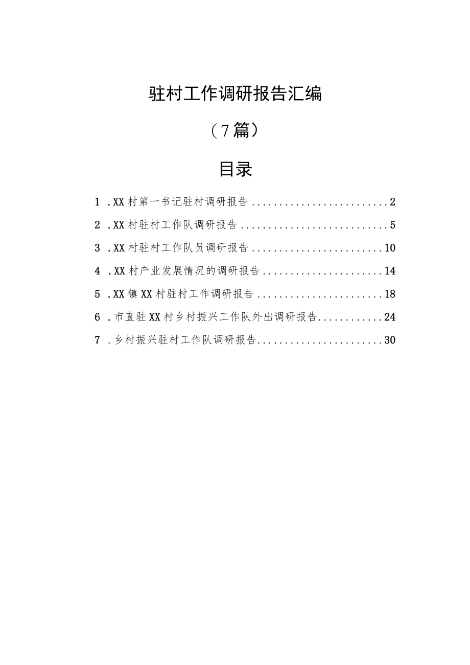 (7篇)驻村工作调研报告汇编.docx_第1页