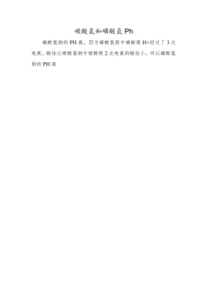 碳酸氢和磷酸氢ph.docx