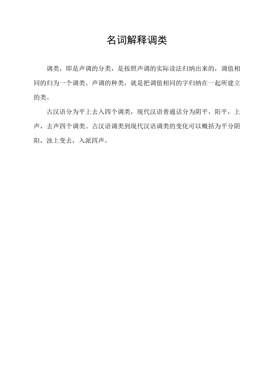 名词解释调类.docx_第1页