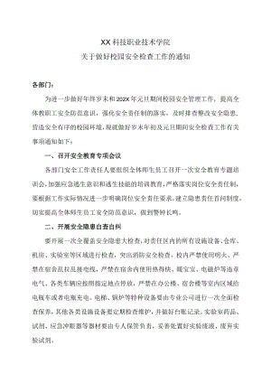 XX科技职业技术学院关于做好校园安全检查工作的通知.docx