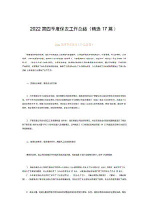 2022第四季度保安工作总结（精选17篇）.docx