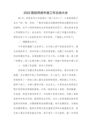 2022医院药房年度工作总结大全.docx
