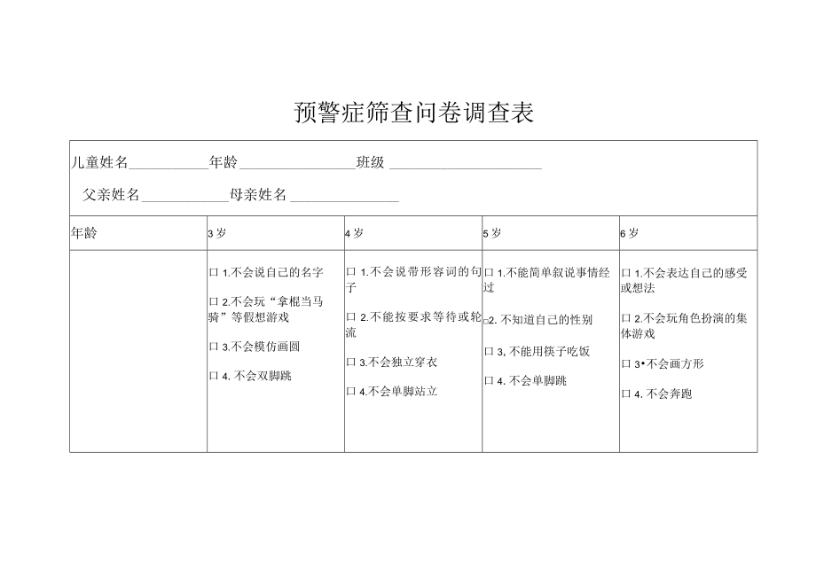 预警征筛查表.docx_第1页