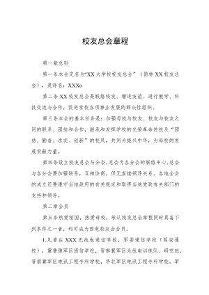 校友总会章程.docx