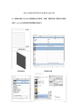 重庆市建筑材料构件信息模型元素示例.docx