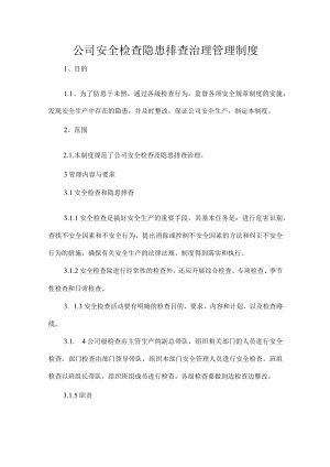 公司安全检查隐患排查治理管理制度.docx