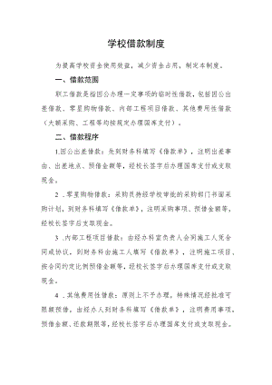 学校借款制度.docx