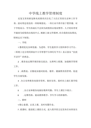 中学线上教学管理制度.docx