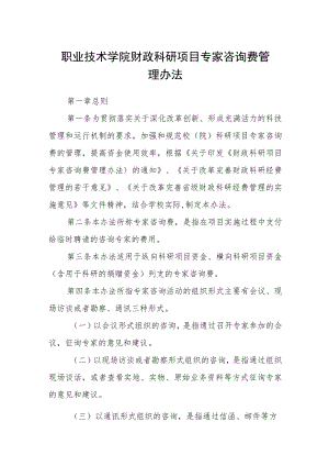 职业技术学院财政科研项目专家咨询费管理办法.docx