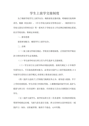 学生上放学交接制度.docx