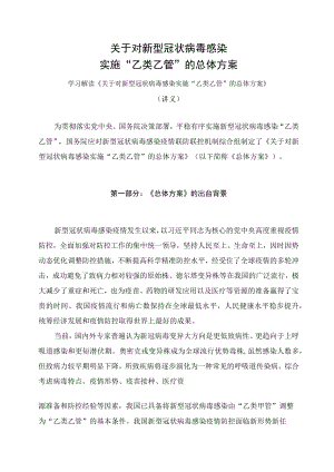学习解读2022年《关于对新型冠状病毒感染实施“乙类乙管”的总体方案》（讲义）.docx