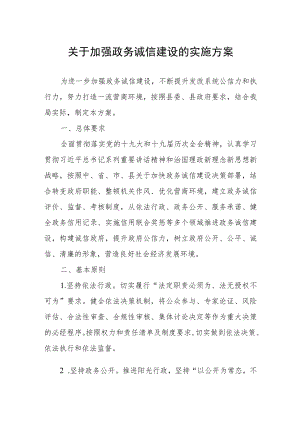 关于加强政务诚信建设的实施方案.docx