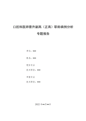 口腔科医师晋升副主任（主任）医师病例分析专题报告（AIDS相关卡波西肉瘤）.docx