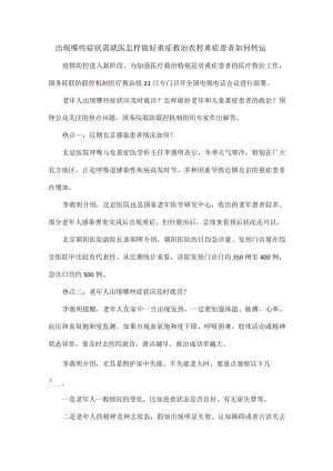 出现哪些症状需就医怎样做好重症救治农村重症患者如何转运.docx