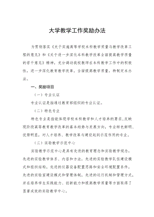 大学教学工作奖励办法.docx