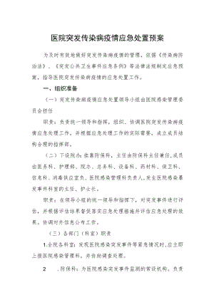 医院突发传染病疫情应急处置预案.docx