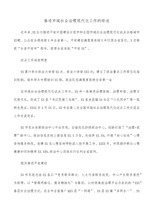 推进市域社会治理现代化工作的综述.docx