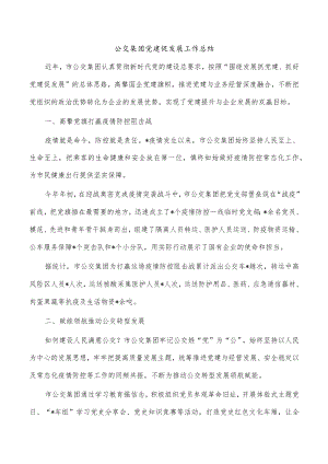 公交集团党建促发展工作总结.docx