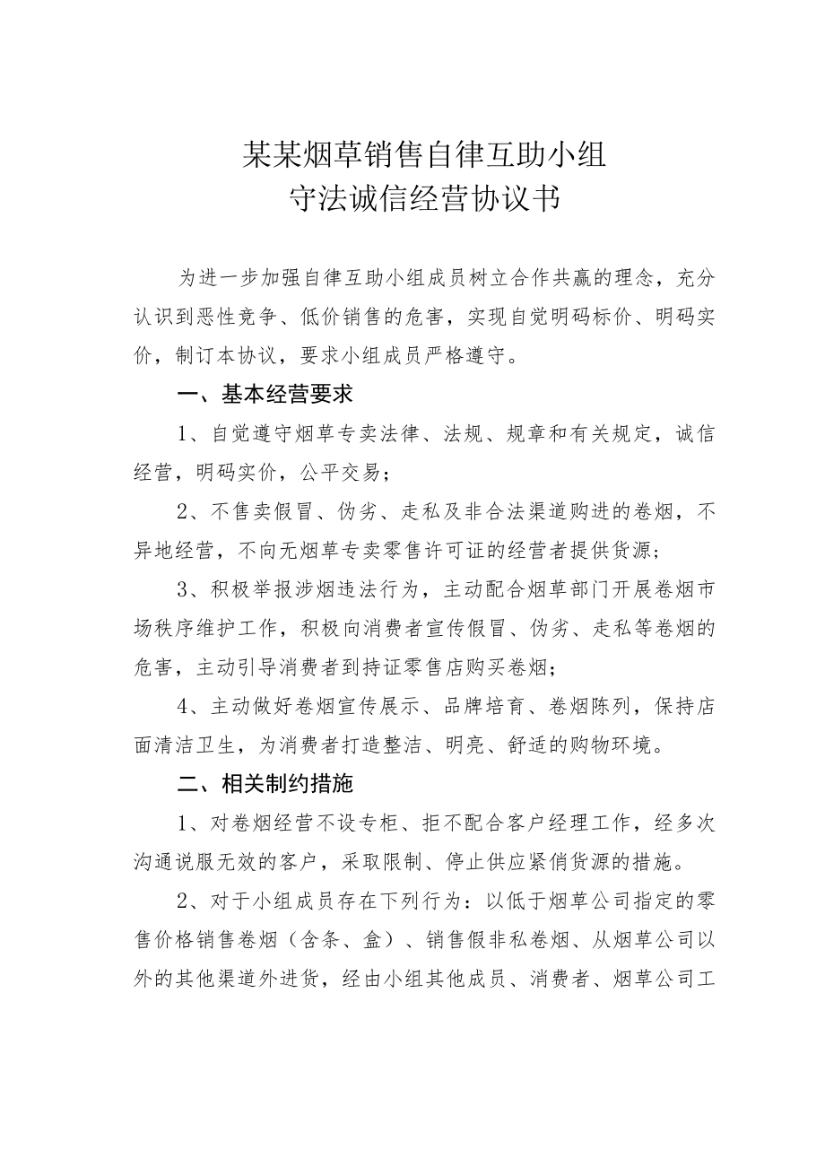 某某烟草销售自律互助小组守法诚信经营协议书.docx_第1页