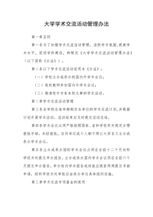 大学学术交流活动管理办法.docx