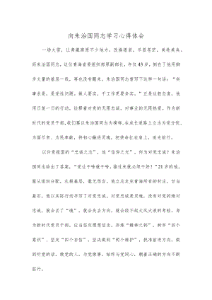 向朱治国同志学习心得体会.docx