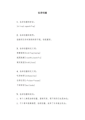 拈亲怕重的意思.docx