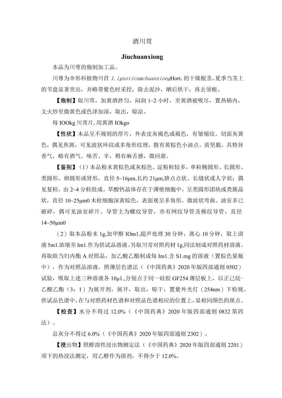 河北省中药饮片酒川芎炮制规范.docx_第1页