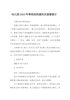 幼儿园2023年寒假放假通知及温馨提示三篇.docx