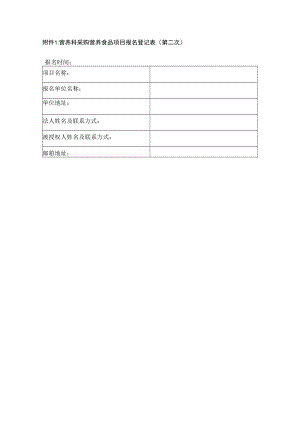 附件1：支撑喉镜手术器械项目报名登记表.docx
